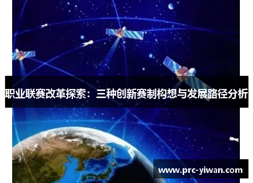 职业联赛改革探索：三种创新赛制构想与发展路径分析