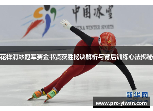 花样滑冰冠军赛金书贤获胜秘诀解析与背后训练心法揭秘