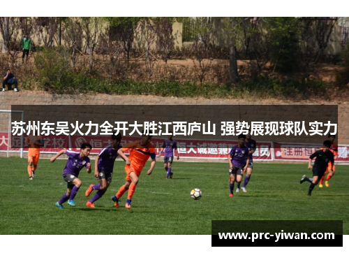 苏州东吴火力全开大胜江西庐山 强势展现球队实力