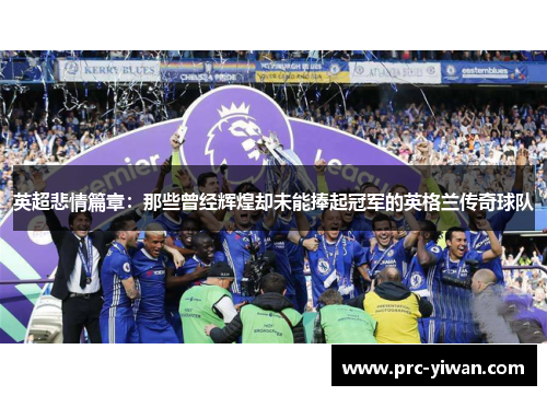 英超悲情篇章：那些曾经辉煌却未能捧起冠军的英格兰传奇球队