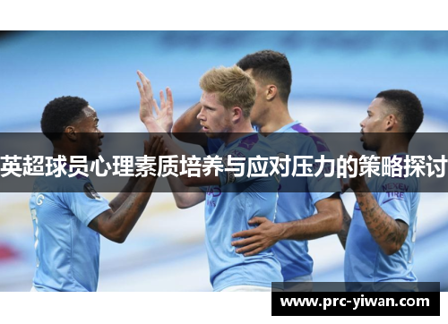 英超球员心理素质培养与应对压力的策略探讨