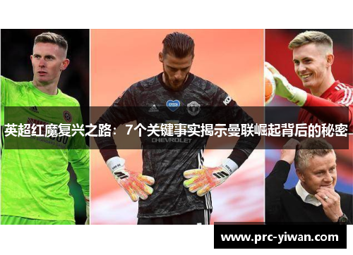 英超红魔复兴之路：7个关键事实揭示曼联崛起背后的秘密