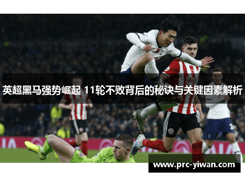 英超黑马强势崛起 11轮不败背后的秘诀与关键因素解析