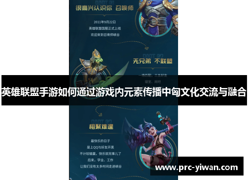 英雄联盟手游如何通过游戏内元素传播中匈文化交流与融合