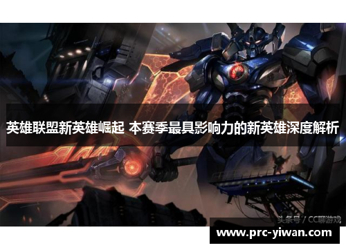 英雄联盟新英雄崛起 本赛季最具影响力的新英雄深度解析