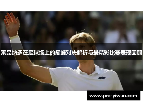 莱昂纳多在足球场上的巅峰对决解析与最精彩比赛表现回顾 莱昂纳多在足球场上的巅峰对决解析与最精彩比赛表现回顾