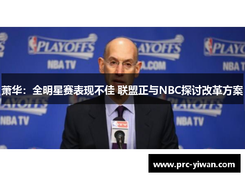 萧华：全明星赛表现不佳 联盟正与NBC探讨改革方案