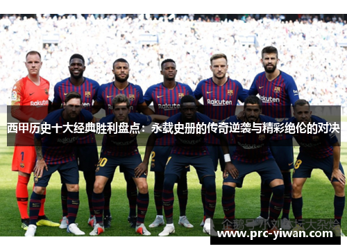 西甲历史十大经典胜利盘点：永载史册的传奇逆袭与精彩绝伦的对决