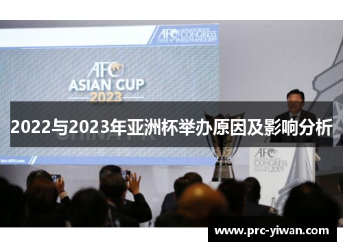 2022与2023年亚洲杯举办原因及影响分析
