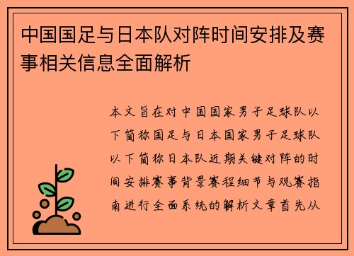 中国国足与日本队对阵时间安排及赛事相关信息全面解析 中国国足与日本队对阵时间安排及赛事相关信息全面解析