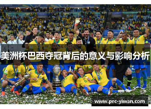 美洲杯巴西夺冠背后的意义与影响分析