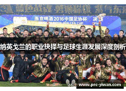 纳英戈兰的职业抉择与足球生涯发展深度剖析