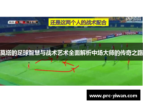 莫塔的足球智慧与战术艺术全面解析中场大师的传奇之路