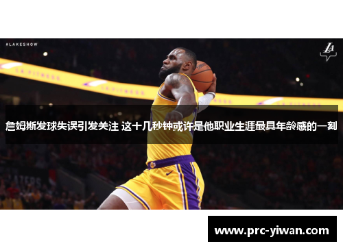 詹姆斯发球失误引发关注 这十几秒钟或许是他职业生涯最具年龄感的一刻