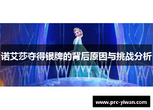 诺艾莎夺得银牌的背后原因与挑战分析