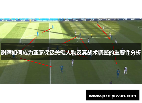 谢晖如何成为亚泰保级关键人物及其战术调整的重要性分析 谢晖如何成为亚泰保级关键人物及其战术调整的重要性分析