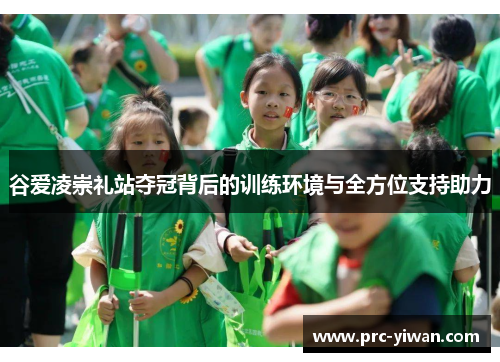 谷爱凌崇礼站夺冠背后的训练环境与全方位支持助力 谷爱凌崇礼站夺冠背后的训练环境与全方位支持助力