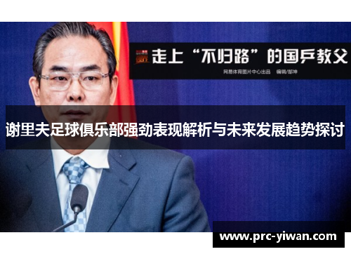 谢里夫足球俱乐部强劲表现解析与未来发展趋势探讨