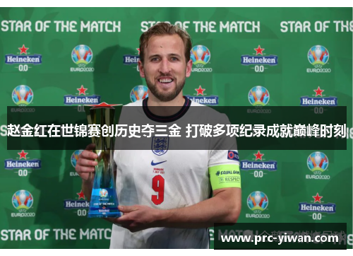 赵金红在世锦赛创历史夺三金 打破多项纪录成就巅峰时刻