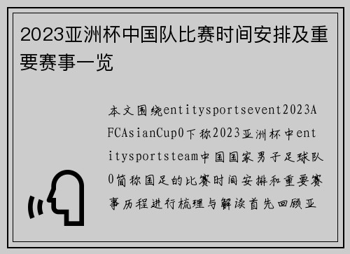 2023亚洲杯中国队比赛时间安排及重要赛事一览 2023亚洲杯中国队比赛时间安排及重要赛事一览