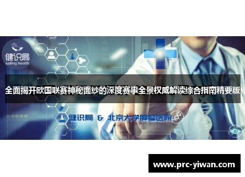 全面揭开欧国联赛神秘面纱的深度赛事全景权威解读综合指南精要版