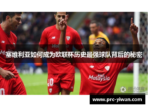 塞维利亚如何成为欧联杯历史最强球队背后的秘密