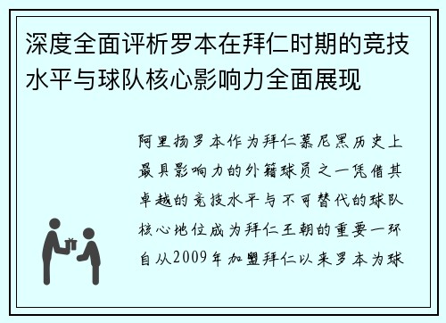 深度全面评析罗本在拜仁时期的竞技水平与球队核心影响力全面展现