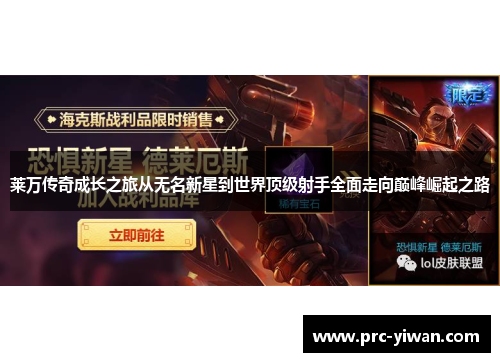 莱万传奇成长之旅从无名新星到世界顶级射手全面走向巅峰崛起之路