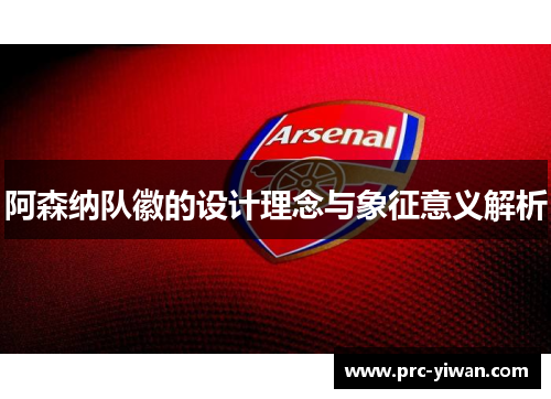 阿森纳队徽的设计理念与象征意义解析