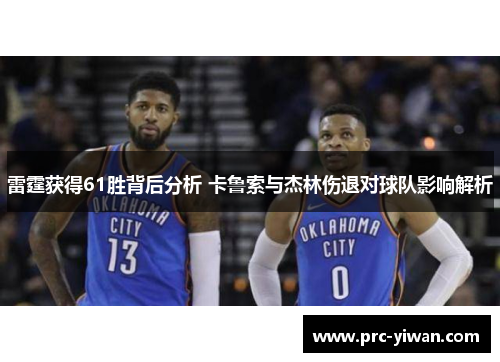 雷霆获得61胜背后分析 卡鲁索与杰林伤退对球队影响解析