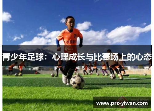 青少年足球：心理成长与比赛场上的心态
