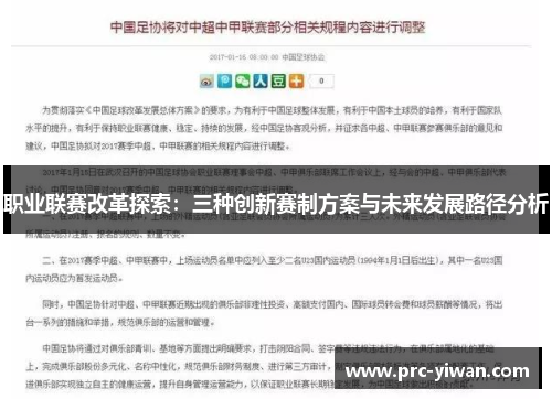 职业联赛改革探索：三种创新赛制方案与未来发展路径分析