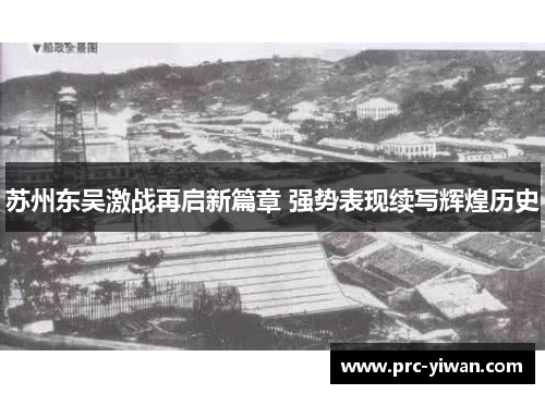 苏州东吴激战再启新篇章 强势表现续写辉煌历史