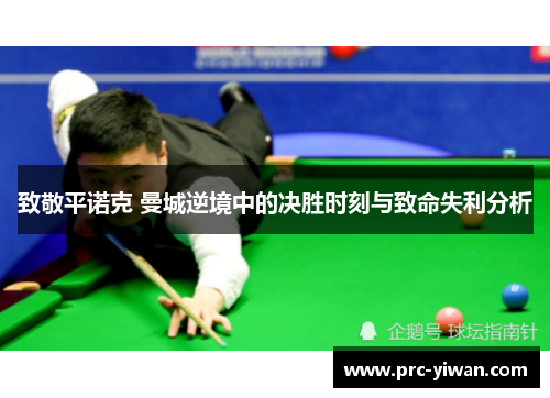 致敬平诺克 曼城逆境中的决胜时刻与致命失利分析