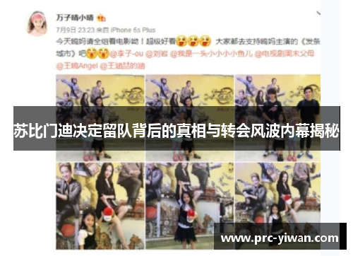 苏比门迪决定留队背后的真相与转会风波内幕揭秘