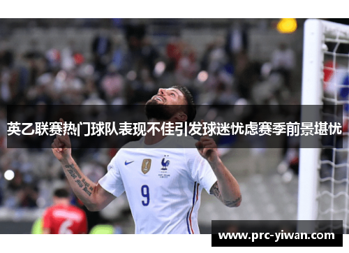 英乙联赛热门球队表现不佳引发球迷忧虑赛季前景堪忧