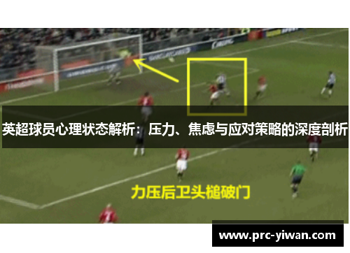 英超球员心理状态解析：压力、焦虑与应对策略的深度剖析