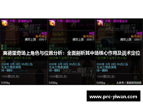 莫德里奇场上角色与位置分析：全面剖析其中场核心作用及战术定位