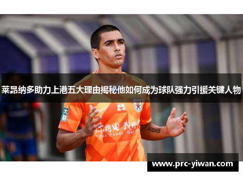 莱昂纳多助力上港五大理由揭秘他如何成为球队强力引援关键人物