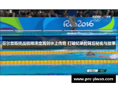 菲尔普斯挑战极限速度再创水上传奇 打破纪录的背后秘密与故事
