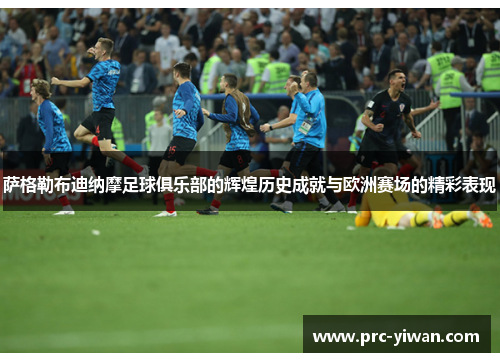 萨格勒布迪纳摩足球俱乐部的辉煌历史成就与欧洲赛场的精彩表现