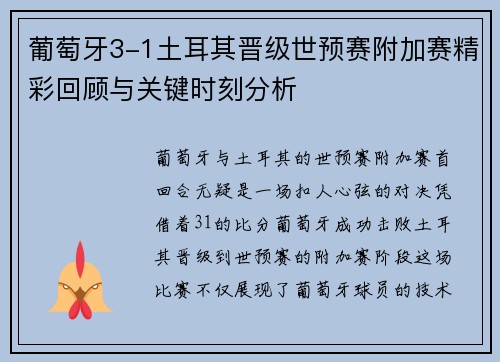 葡萄牙3-1土耳其晋级世预赛附加赛精彩回顾与关键时刻分析