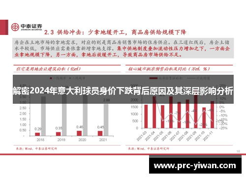 解密2024年意大利球员身价下跌背后原因及其深层影响分析