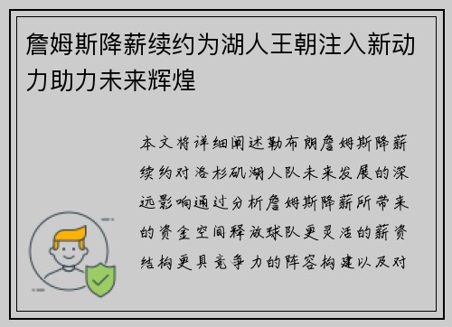 詹姆斯降薪续约为湖人王朝注入新动力助力未来辉煌