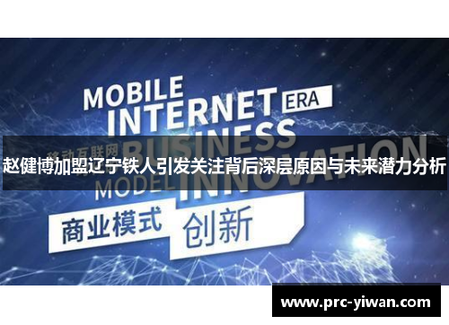 赵健博加盟辽宁铁人引发关注背后深层原因与未来潜力分析