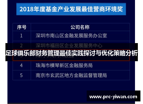 足球俱乐部财务管理最佳实践探讨与优化策略分析