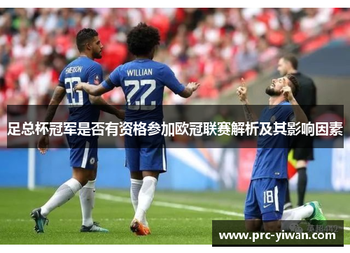 足总杯冠军是否有资格参加欧冠联赛解析及其影响因素 足总杯冠军是否有资格参加欧冠联赛解析及其影响因素