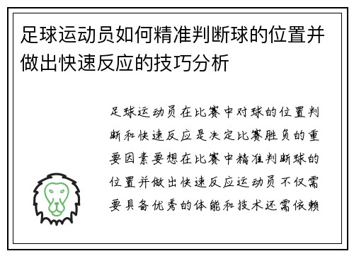足球运动员如何精准判断球的位置并做出快速反应的技巧分析 足球运动员如何精准判断球的位置并做出快速反应的技巧分析