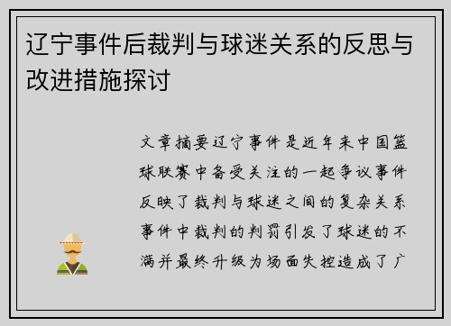 辽宁事件后裁判与球迷关系的反思与改进措施探讨 辽宁事件后裁判与球迷关系的反思与改进措施探讨