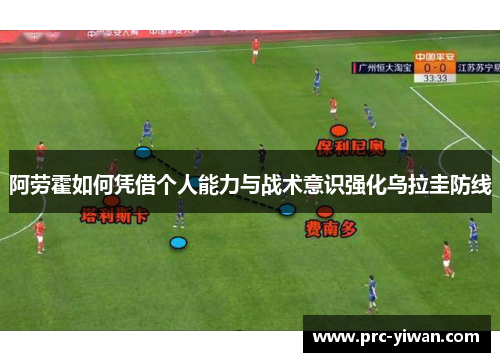 阿劳霍如何凭借个人能力与战术意识强化乌拉圭防线